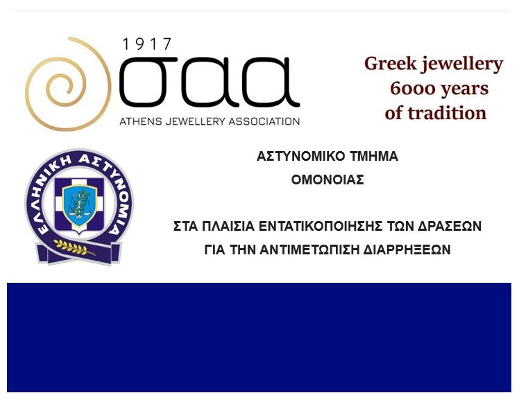 ΑΣΤΥΝΟΜΙΚΟ ΤΜΗΜΑ ΟΜΟΝΟΙΑΣ-ΣΤΑ ΠΛΑΙΣΙΑ ΕΝΤΑΤΙΚΟΠΟΙΗΣΗΣ ΤΩΝ ΔΡΑΣΕΩΝ ΓΙΑ ΤΗΝ ΑΝΤΙΜΕΤΩΠΙΣΗ ΔΙΑΡΡΗΞΕΩΝ